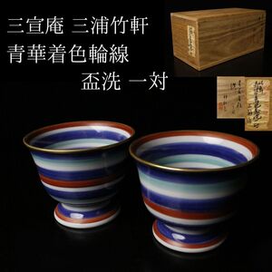 【LIG】三宣庵 三浦竹軒 青華着色輪線盃洗 一対 共箱 竹軒製 貼札 煎茶道具 京焼 三浦竹泉[.QO]25.01