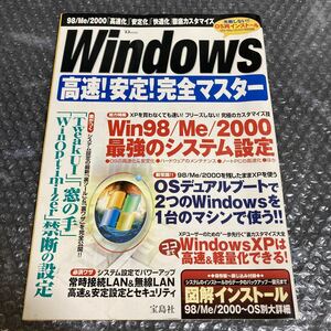 本 Windows 高速！安定！完全マスター 98/Me/2000/XP 最強・最速のシステム設定。 宝島社