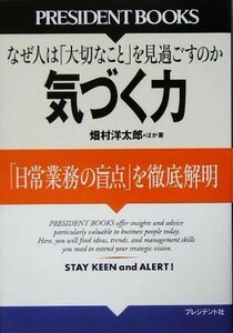 気づく力 「日常業務の盲点」を徹底解明 ＰＲＥＳＩＤＥＮＴ　ＢＯＯＫＳ／畑村洋太郎(著者)