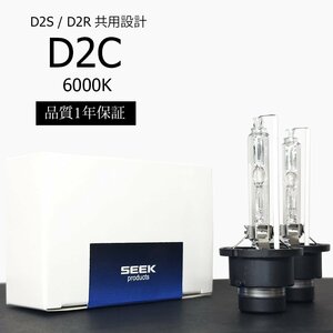 1年保証 HID D2C ( D2S / D2R )対応バルブ 6000K 純正交換バルブ 国内検査後出荷 車 SEEK PRODUCTS ネコポス＊ 送料無料