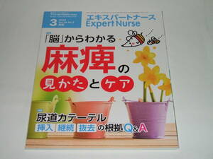 新品★エキスパートナース 2018年3月号　 「脳」からわかる 麻痺の見かたとケア