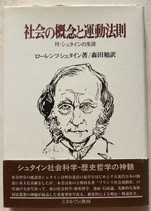 社会の概念と運動法則 ローレンツ・シュタイン