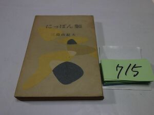 ７１５三島由紀夫『にっぽん製』昭和２８初版　印あり　カバーフィルム