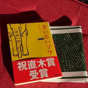 西 加奈子 『きいろいゾウ』 帯つき 紙カバー 一読 小学館文庫　小説 直木賞