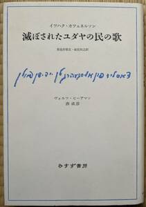 イツハク・カツェネルソン（著） 『滅ぼされたユダヤの民の歌』 初版 3000円～