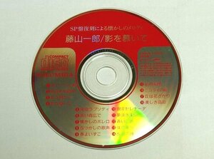 CDのみ 藤山一郎 影を慕いて SP盤復刻による懐かしのメロディー 二葉あき子 奈良光枝 安藤まり子 丘を越えて 青い山脈 長崎の鐘