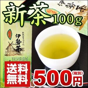 2024年新茶 丸中製茶 伊勢新茶100ｇ500円のし包装無料 メール送料無料 他商品同梱不可（送料無料 新茶 三重県産 伊勢茶）