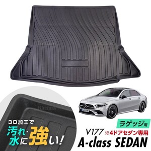 A-Class V177 防水マット 3D立体マット ラゲッジマット トランクマット ラゲッジトレイ トランクトレイ カーゴマット ベンツ Aクラス