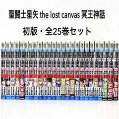 全巻初版　聖闘士星矢 the lost canvas 冥王神話　全25巻完結