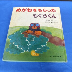 昭和レトロ■めがねをもらった もぐらくん さ・え・ら書房 1980年 第1刷 ひゅうがけいこ なべしますみえ 絵本