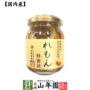 国産れもん 養蜂家のはちみつ仕込み れもん蜂蜜漬け 270g