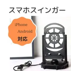 スマホスインガー スマホスイング 自動歩行 歩数計 カウント 振り子 ブラック