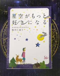 ★ 送料無料 !!! ★ 星空がもっと好きになる ○ ガールズ・スターウォッチング・ブック / 駒井仁南子 ★ さぁ 星空散歩に出かけましょう ★