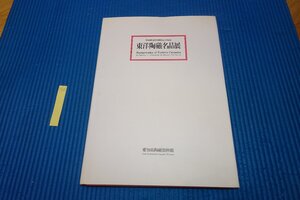 Rarebookkyoto　092　東洋陶磁名品展・中国・李朝・　展覧会目録　　　愛知県陶磁資料館　　1994年　京都古物