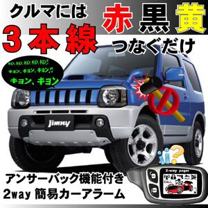 ジムニー(スズキ) JB23系 H10.10(1型)～H16.10(4型)■2way簡易アラーム セキュリティ 双方向 取付簡単 アンサーバック ドミニクサイレン