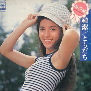 LP 南沙織 純潔 / ともだち SOLJ25 CBS SONY /00400