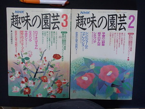 ＮＨＫ趣味の園芸平成２年２，３月　庭木の剪定　２冊セットで　　M-02