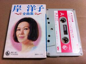 岸洋子　全曲集　カセットテープ