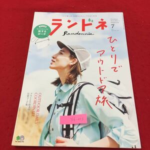 Y06-203 ソロで楽しむ山登りとキャンプのはじめ方 ランドネ ⑦月号 No.106 ひとりでアウトドア旅 株式会社枻出版社 2019年