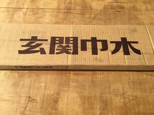 ■未使用！永大EIDAI　玄関巾木　【WHG-U-HLS】1950×150×30　業者様歓迎！リフォーム内装　直取り希望