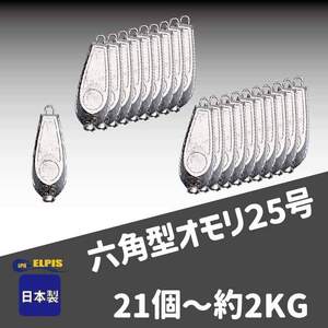 オモリ　六角型　25号　21個セット