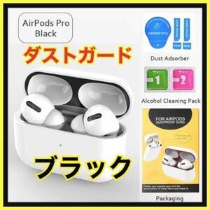 AirPods Pro DUST-PROOF FILM 　金属粉侵入ガード 防塵　ブラック