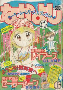 なかよし、１９９４年６月号、美少女戦士セーラームーン、mg00009