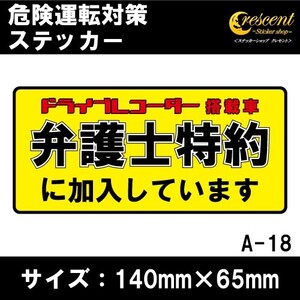 追突防止 危険運転 対策 ステッカー ドライブレコーダー A-18 妨害運転 煽り 弁護士 特約 rec シール デカール