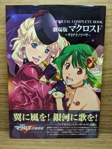 OFFICIAL COMPLETE BOOK　劇場版マクロスＦ ～サヨナラノツバサ～　ビックウエスト (監修), ニュータイプ (編集)