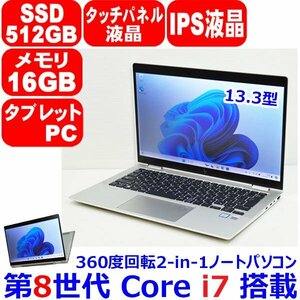 K0516 美品 画面回転 タッチパネル IPS液晶 第8世代 Core i7 8565U 16GB SSD 512GB フルHD WiFi カメラ Win11 HP EliteBook X360 1030 G4