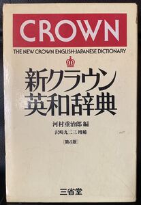 新クラウン 英和辞典 河村重治郎編 沢崎九二三増補 ［第4版] 三省堂