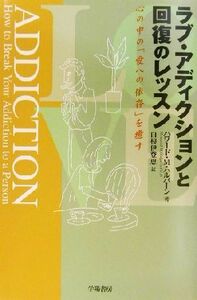 ラブ・アディクションと回復のレッスン 心の中の「愛への依存」を癒す／ハワード・Ｍ．ハルパーン(著者),白根伊登恵(訳者)