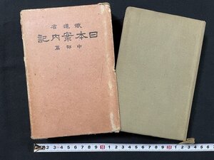 ｊ◎◎　戦前　鉄道省　日本案内記　中部篇　昭和6年　博文館　日本旅行協会　木版口絵入り　鶴三/B11