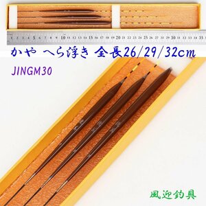 訳あり かや へら浮き 3本 セット 全長26～32cm ムクトップ ウキ JINGM30wk