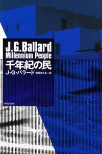 ●千年紀の民　 Ｊ・Ｇ・バラード (著), 増田 まもる (翻訳)