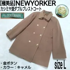 【極美品】NEWYORKER カシミヤ混ダブルブレストコート 金釦 キャメル