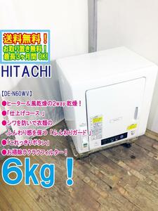 ◎送料無料★超美品 中古★日立 6kg ヒーター＆風乾燥!!仕上げコース/ふんわりガード!!衣類乾燥機【DE-N60WV】DJ89