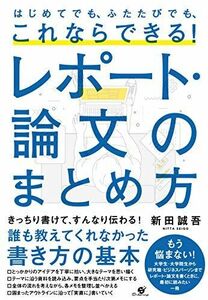 [A11759914]はじめてでも、ふたたびでも、これならできる! レポート・論文のまとめ方