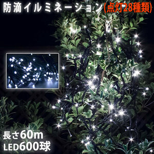 クリスマス 防滴 イルミネーション ストレート ライト 電飾 LED 600球 60m ホワイト ２８種点滅 Ｂコントローラセット