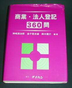 【中古書籍】商業・法人登記３６０問 [神崎満治郎]