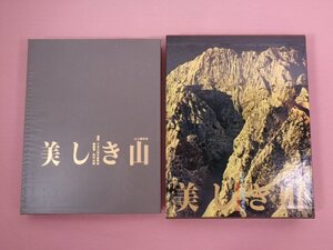 ★初版 輸送用外箱付き 『 美しき山 』 新田次郎/総編集 日本山岳写真集団/撮影 山と渓谷社