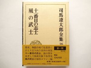 ◆司馬遼太郎全集 16　十一番目の志士 / 風の武士　　文藝春秋　　(未読本)