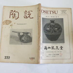 陶説＜222＞昭和46年9月号★日本陶磁協会★陶治通解-譚旦冏・陳昌蔚訳 宋元磁器の展観 洛東蛇ケ谷窯