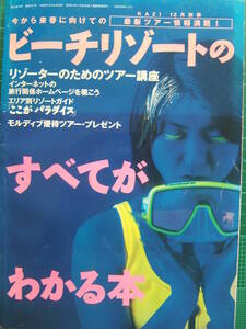 古雑誌/舵　KAZI　1996年12月別冊　ビーチリゾートのすべてがわかる本　やっぱり水着はビキニ/水着の数だけ楽しめる【送料込み】