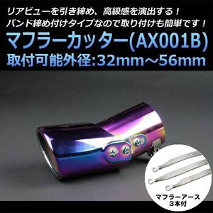 マフラーカッターセット (マフラーアース3本付) エスティマ シングル チタンカラー AX001B 汎用 ステンレス 角度調節 アーシング 在庫品