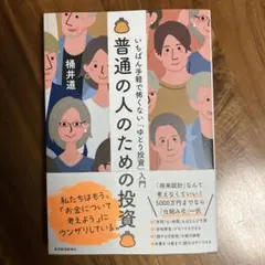 普通の人のための投資 : いちばん手軽で怖くない「ゆとり投資」入門