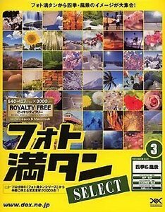 【中古】 フォト満タン SELECT 3 四季&風景