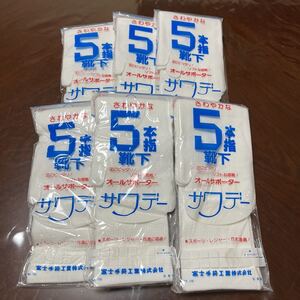 新品☆5本指ソックス☆ サワデー 6足セット ホワイト まとめて！