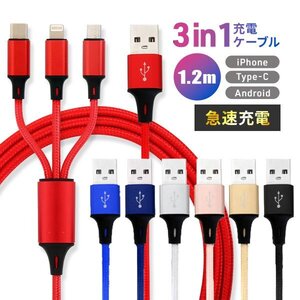 充電ケーブル 1.2ｍ iPhone Type-C MicroUSB 3in1 急速充電2.1A Android 充電器 コード 3台同時充電 高耐久 iPod iPad ワイヤレスイヤホン