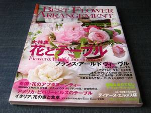 〒　BEST FLOWER ARRANGEMENT19フラワーアレンジ